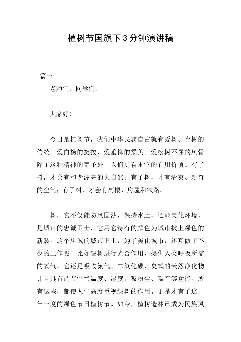 植树节国旗下3分钟演讲稿_第1页