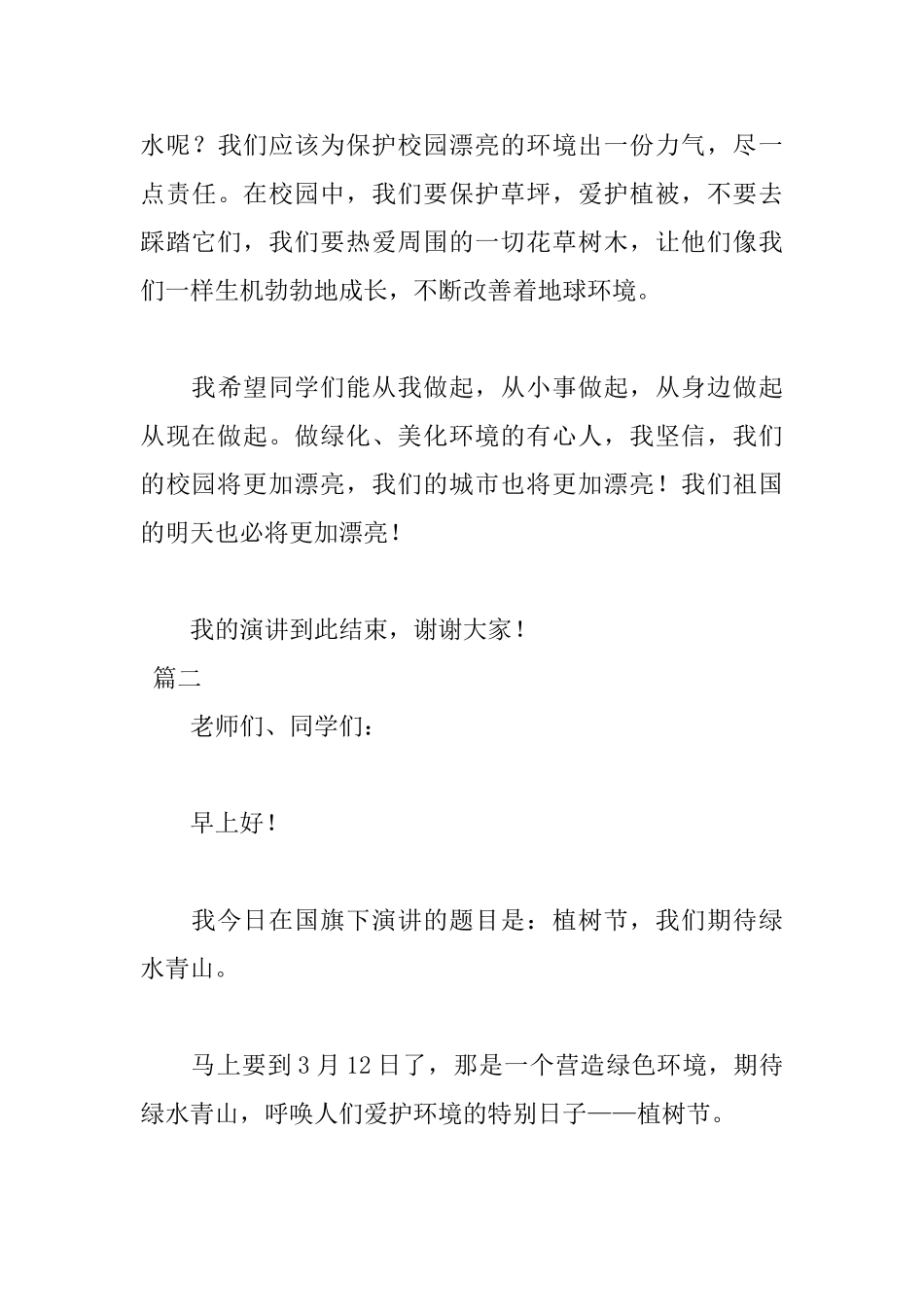 植树节国旗下3分钟演讲稿_第3页