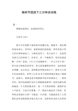植树节国旗下三分钟讲话稿