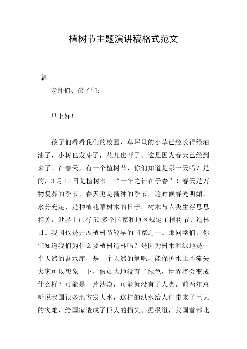 植树节主题演讲稿格式范文_第1页