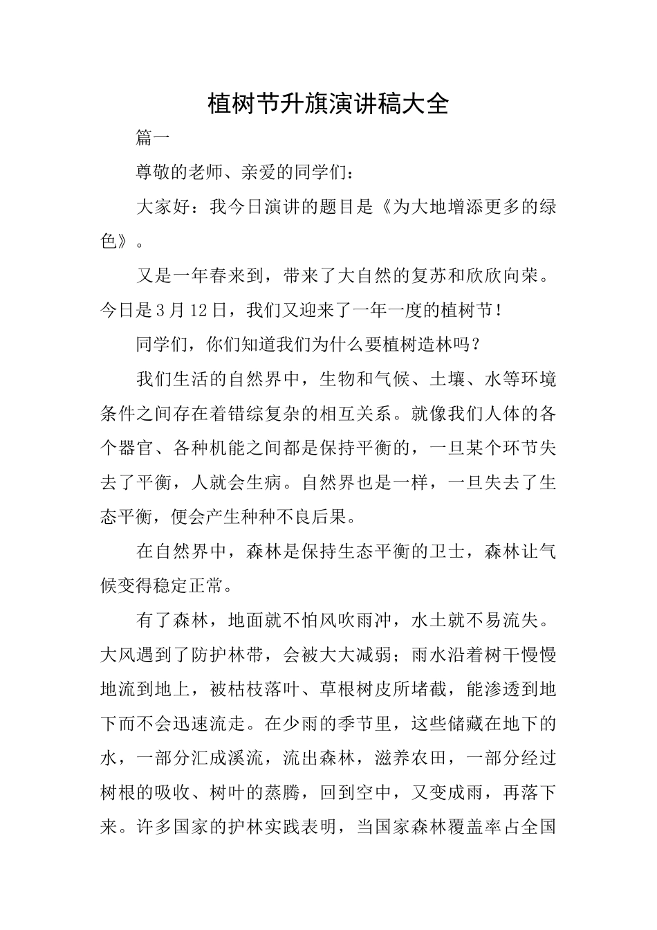 植树节升旗演讲稿大全_第1页