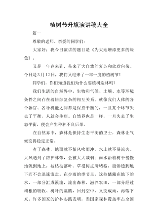 植树节升旗演讲稿大全