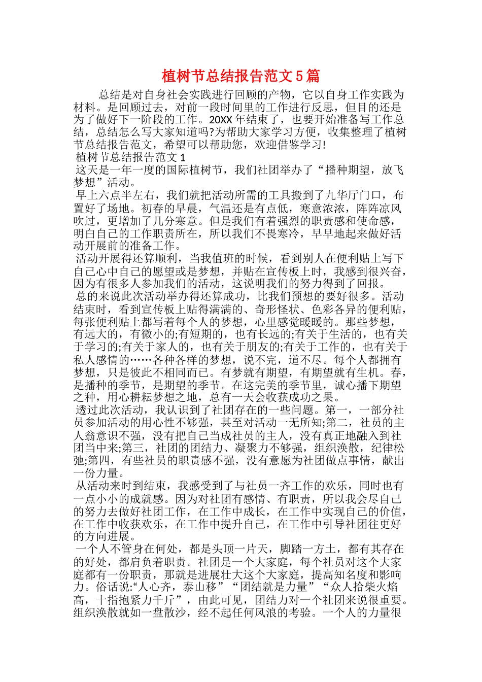 植树节总结报告范文5篇_第1页