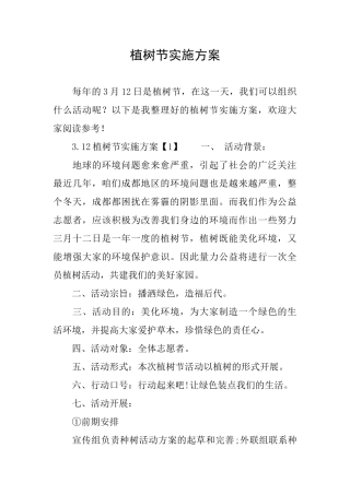 植树节实施方案