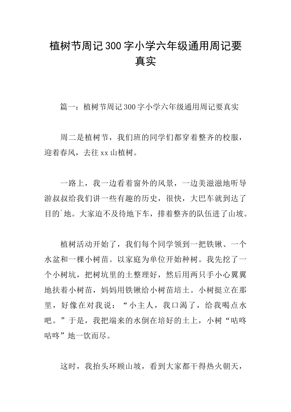 植树节周记300字小学六年级通用周记要真实_第1页