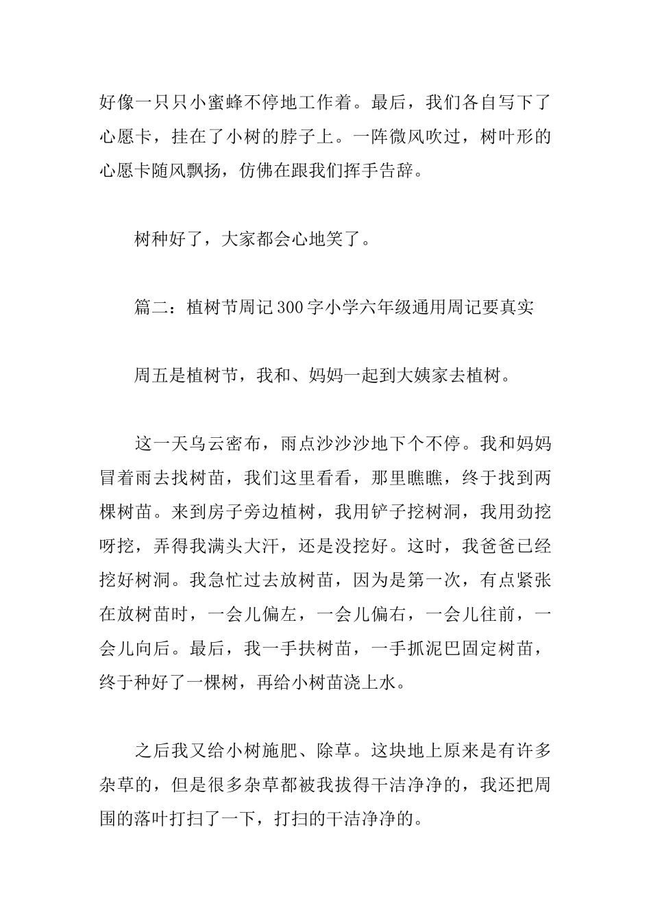 植树节周记300字小学六年级通用周记要真实_第2页