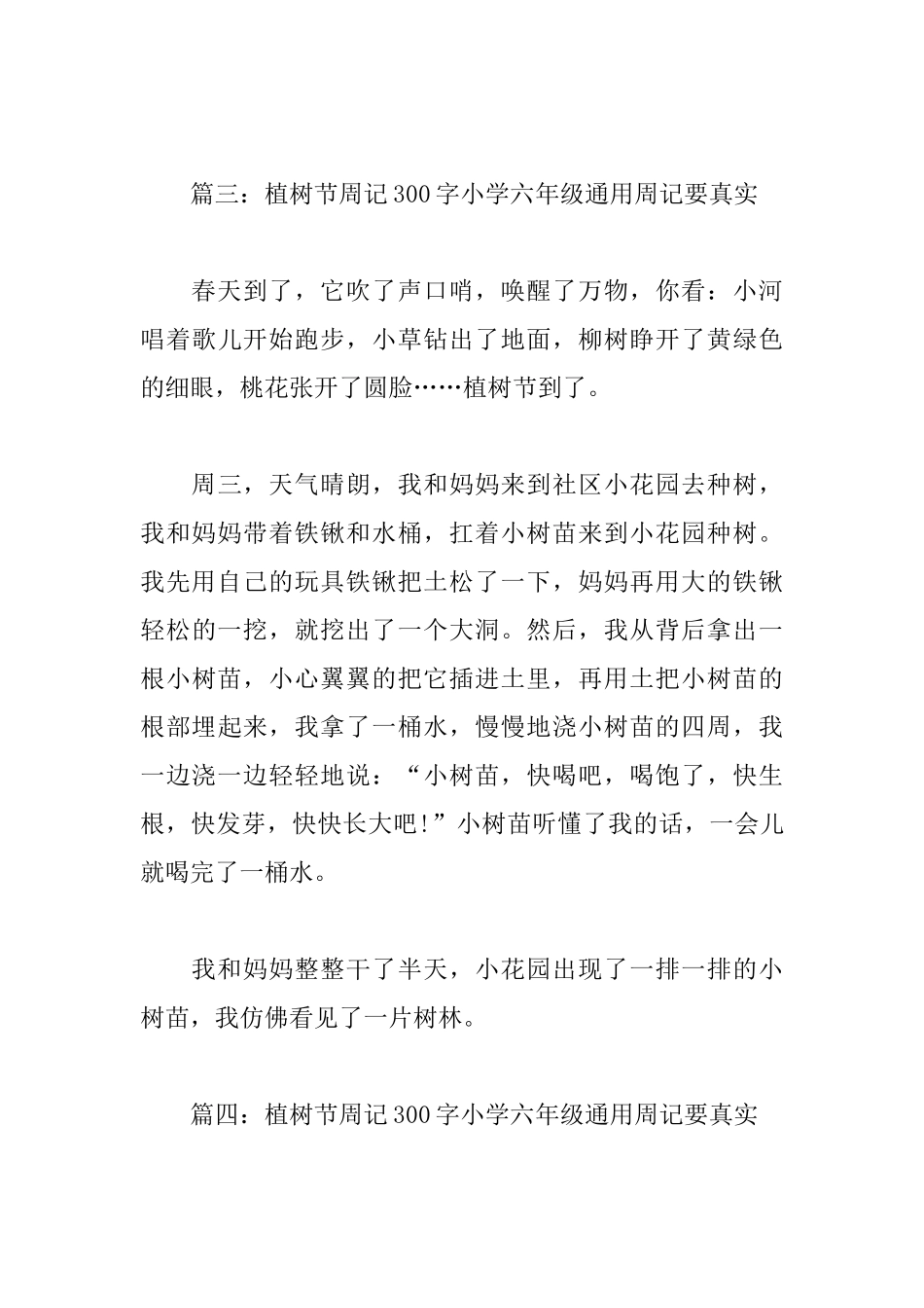 植树节周记300字小学六年级通用周记要真实_第3页