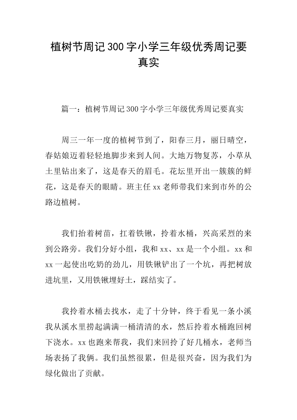 植树节周记300字小学三年级优秀周记要真实_第1页