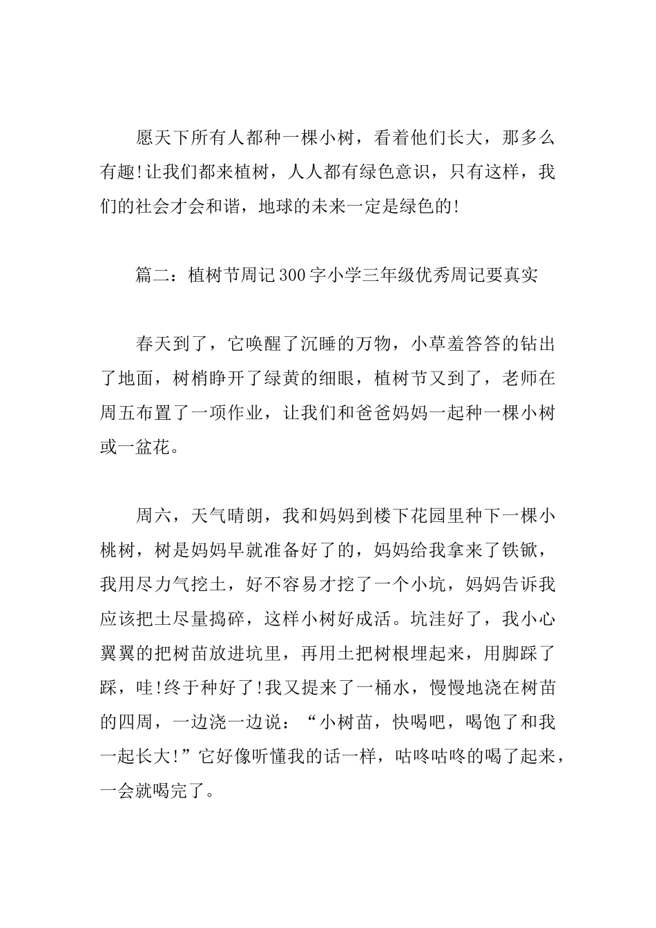 植树节周记300字小学三年级优秀周记要真实_第2页