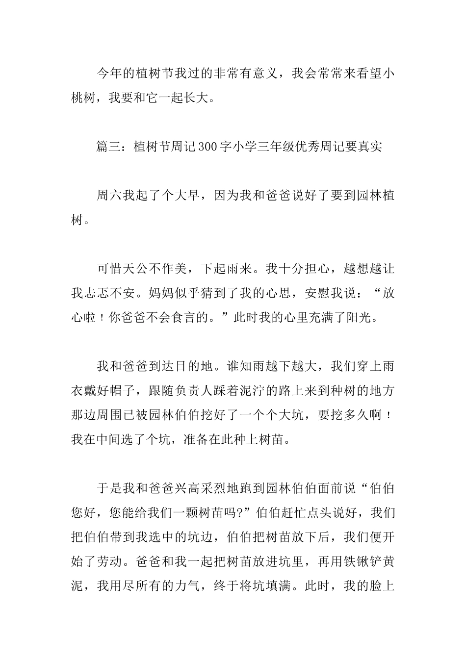 植树节周记300字小学三年级优秀周记要真实_第3页