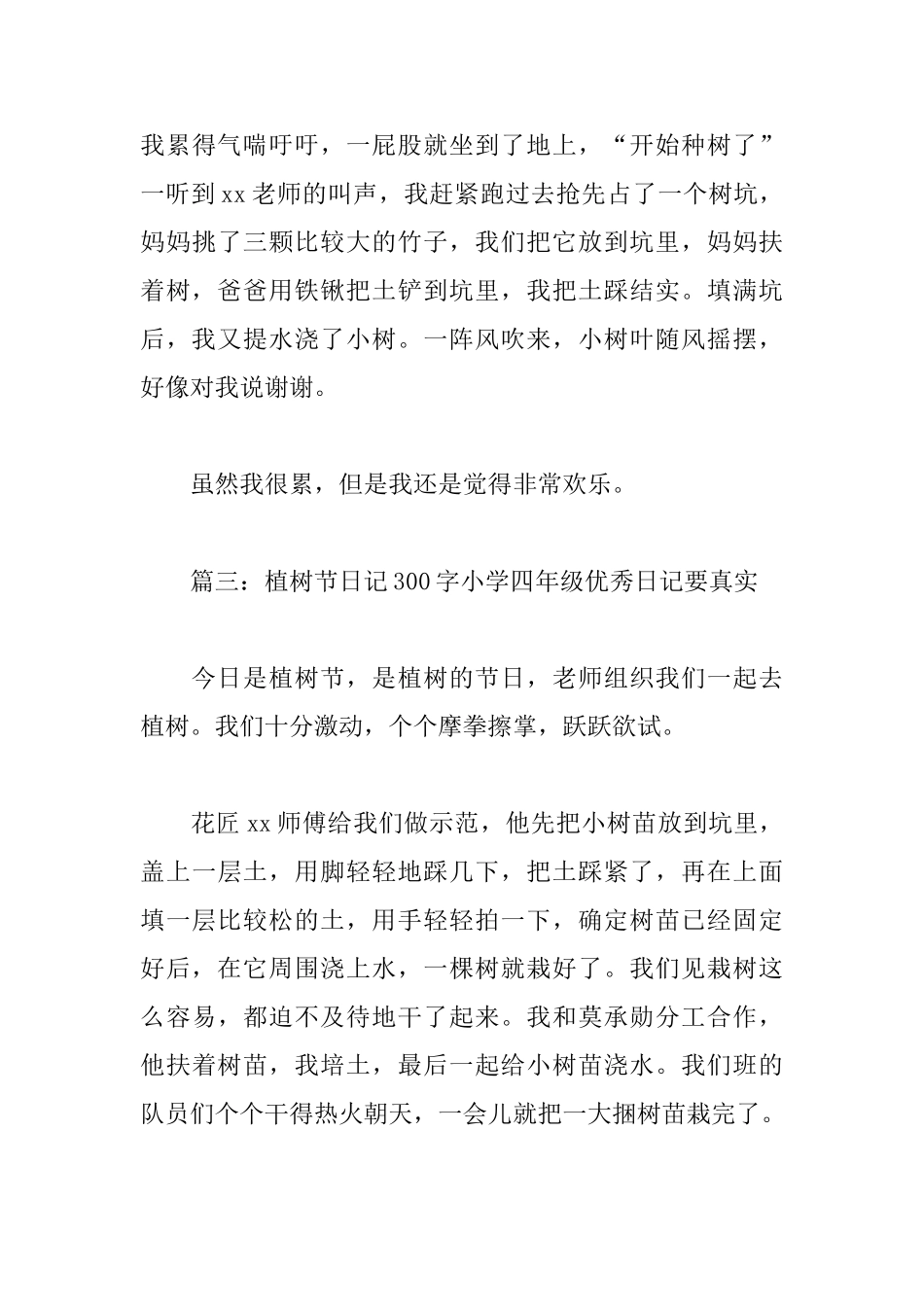 植树节日记300字小学四年级优秀日记要真实_第3页