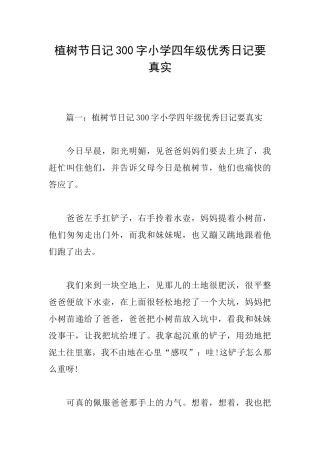 植树节日记300字小学四年级优秀日记要真实