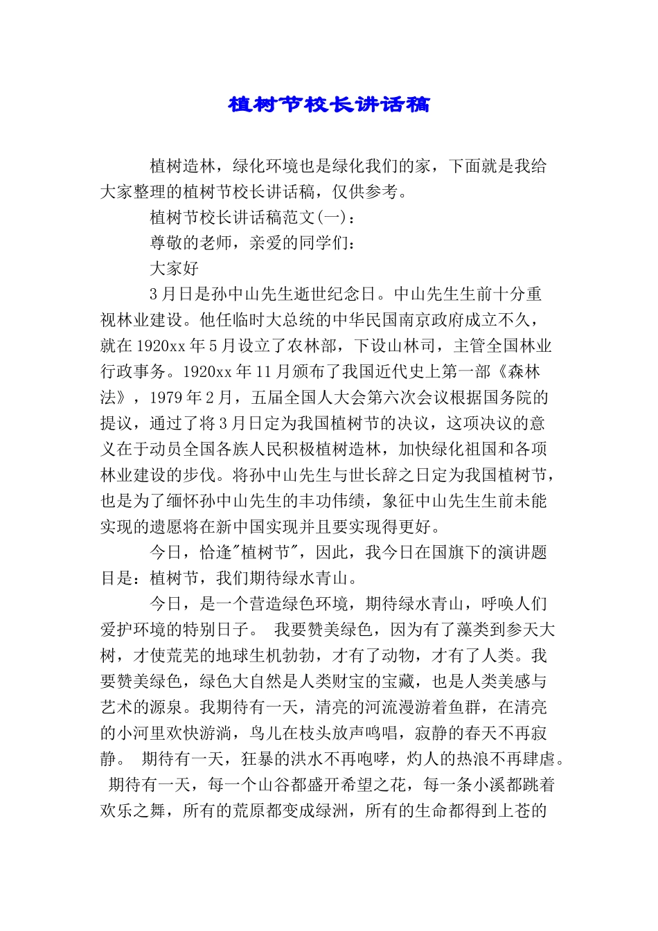 植树节校长讲话稿_第1页