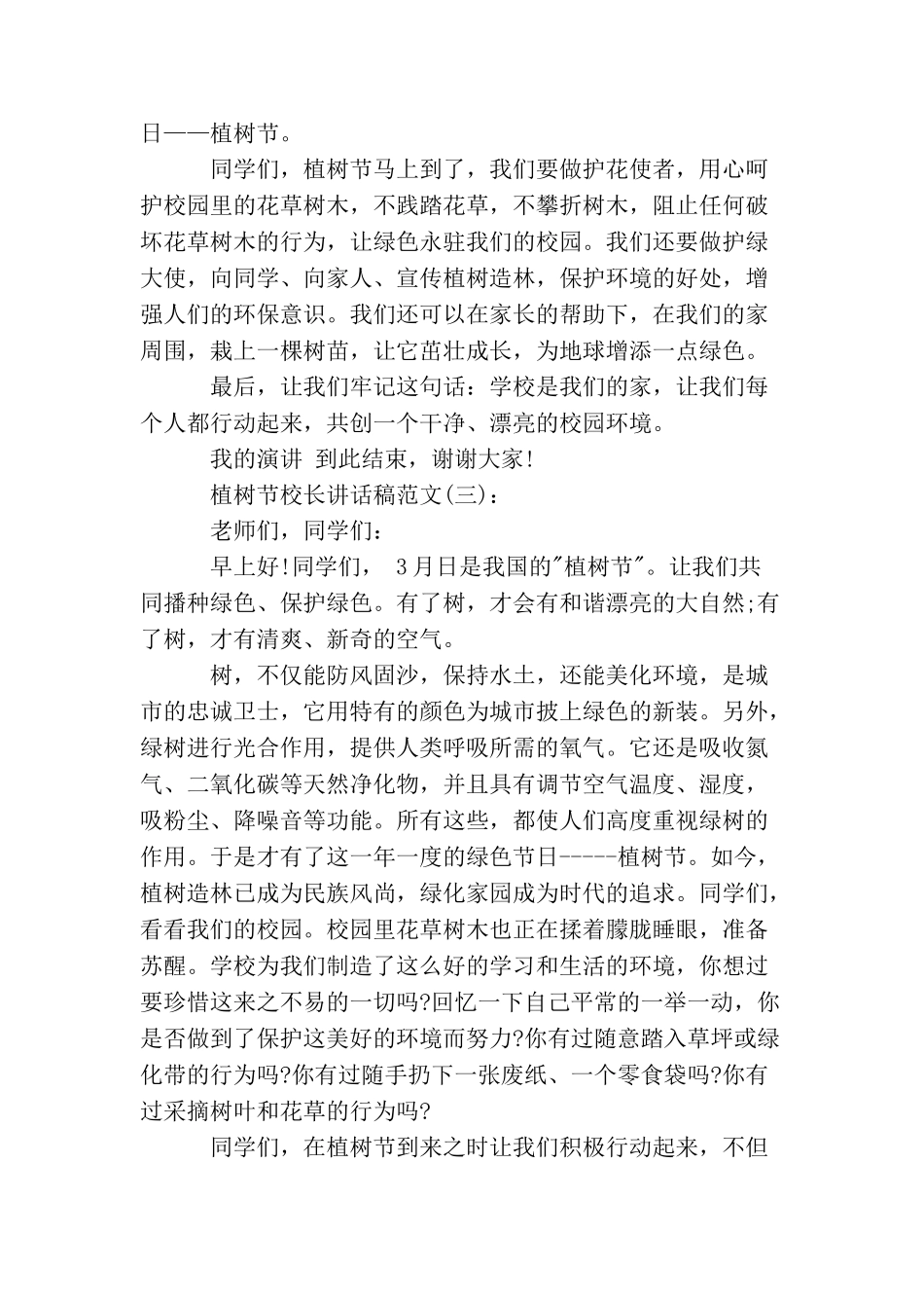 植树节校长讲话稿_第3页