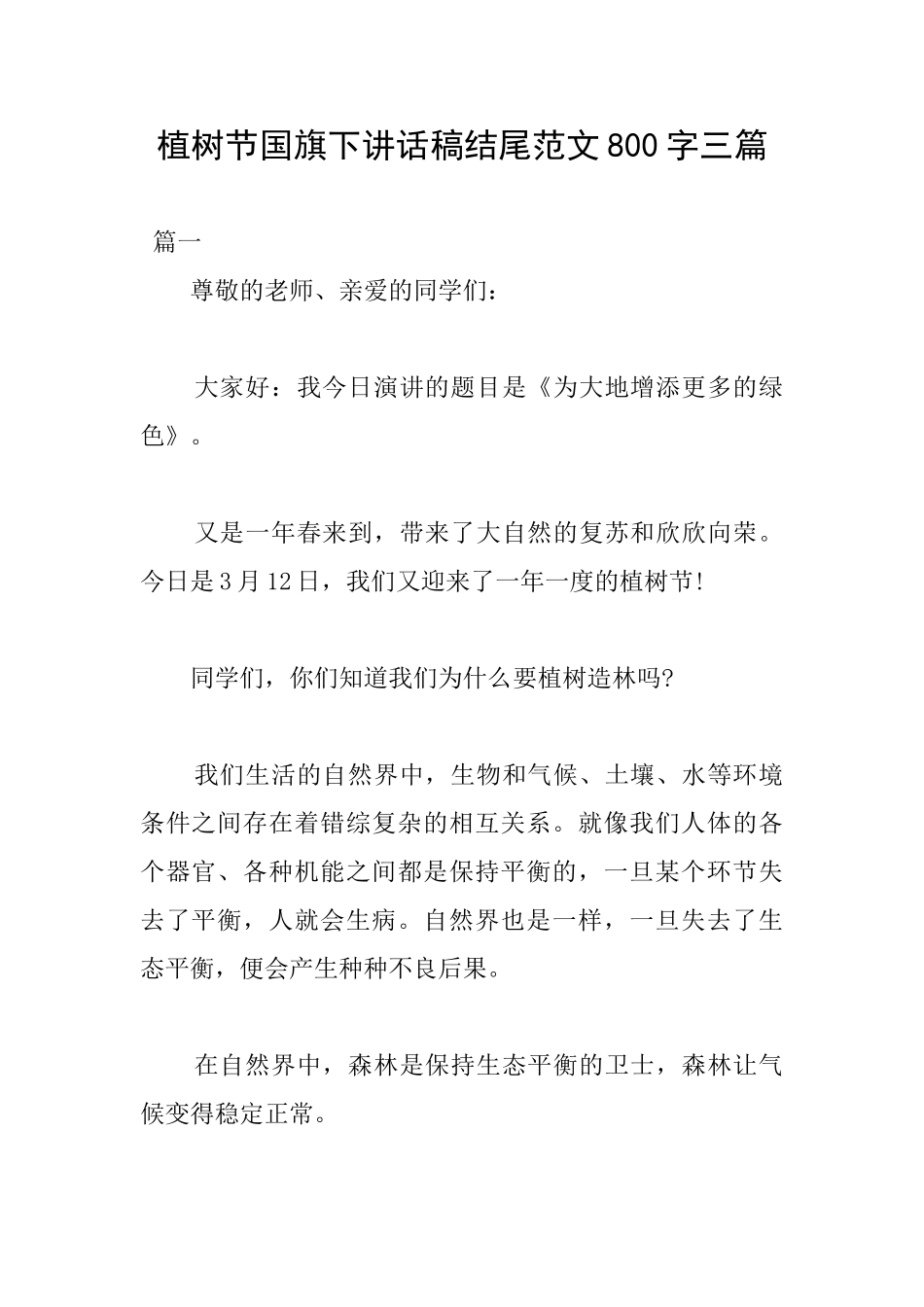植树节国旗下讲话稿结尾范文800字三篇_第1页