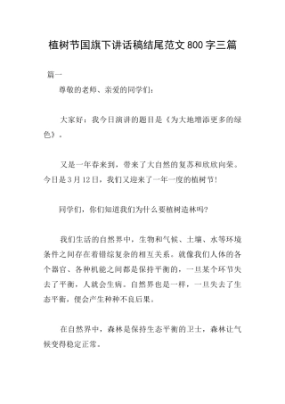 植树节国旗下讲话稿结尾范文800字三篇