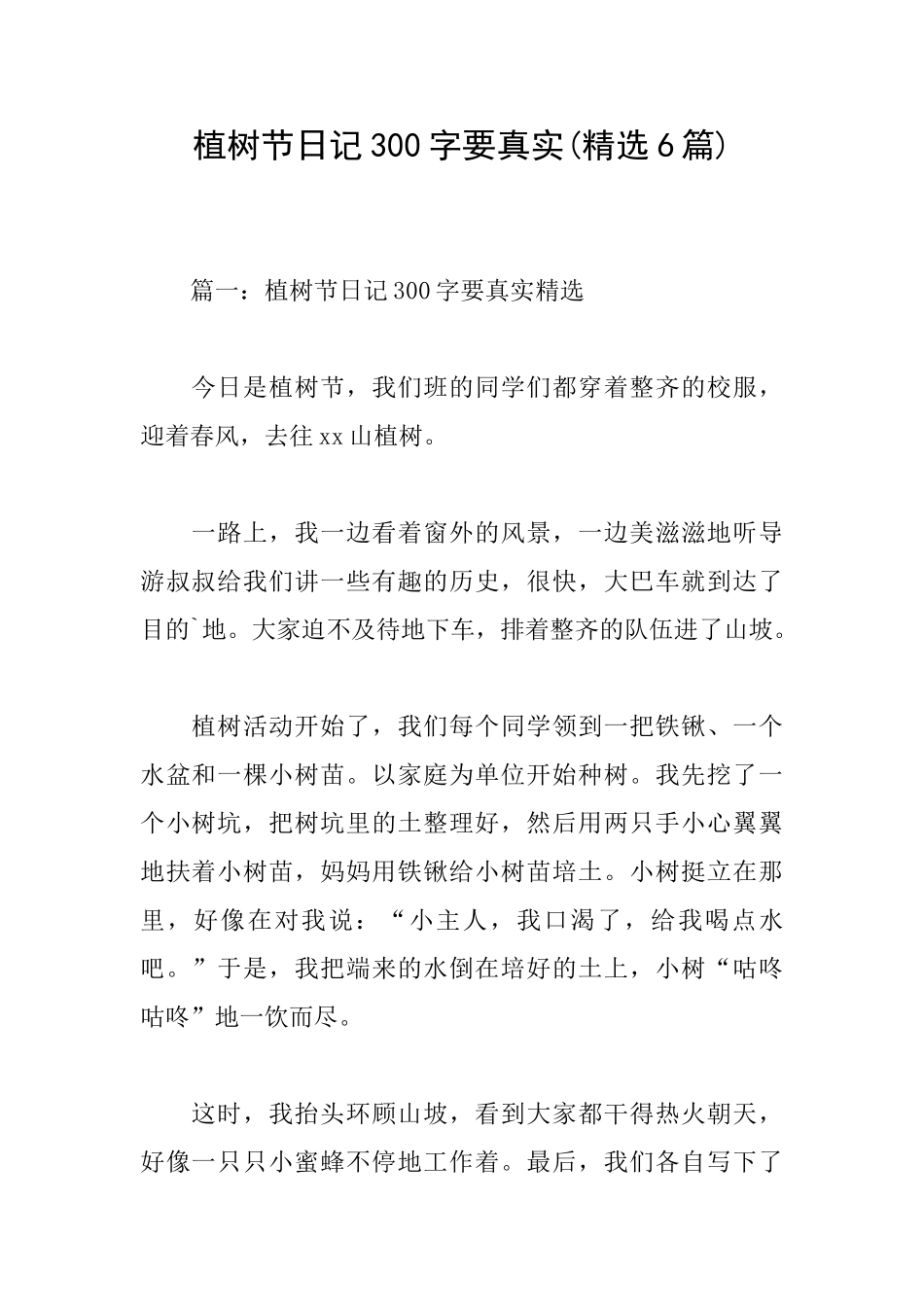 植树节日记300字要真实_第1页