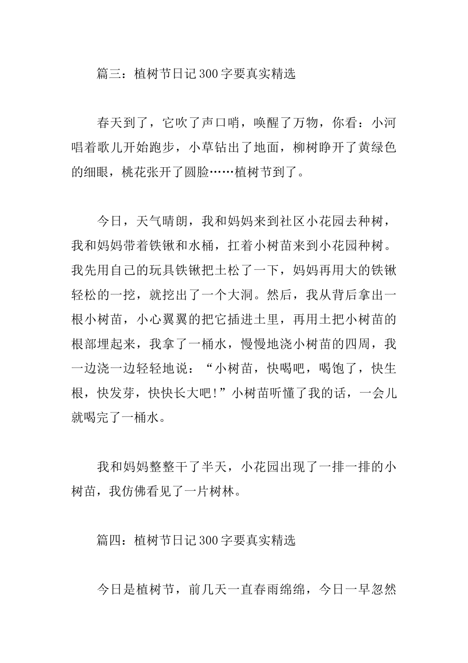 植树节日记300字要真实_第3页