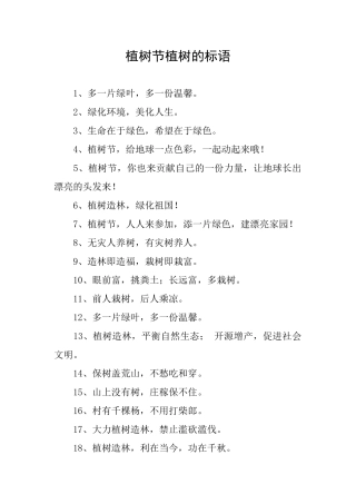植树节植树的标语