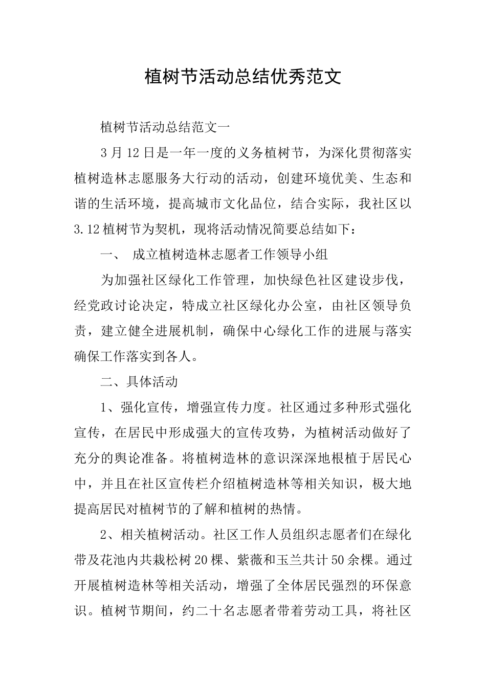 植树节活动总结优秀范文_第1页