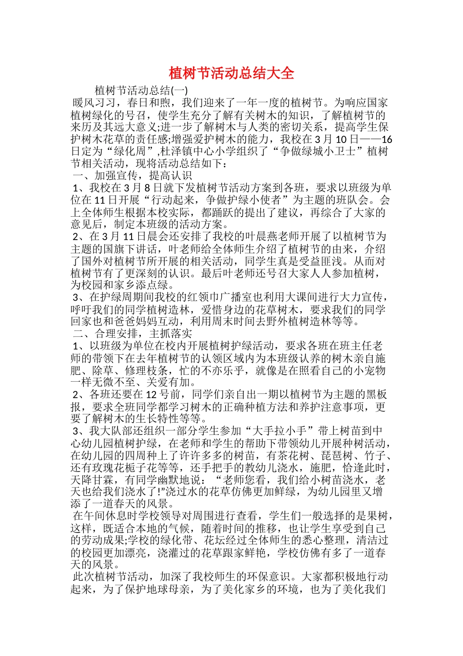 植树节活动总结大全_第1页