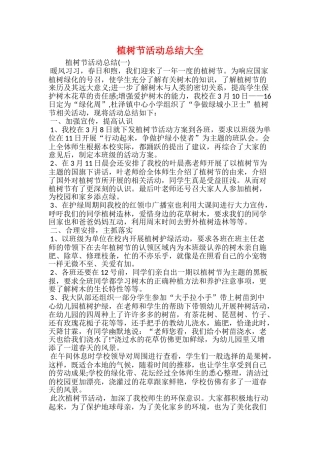 植树节活动总结大全