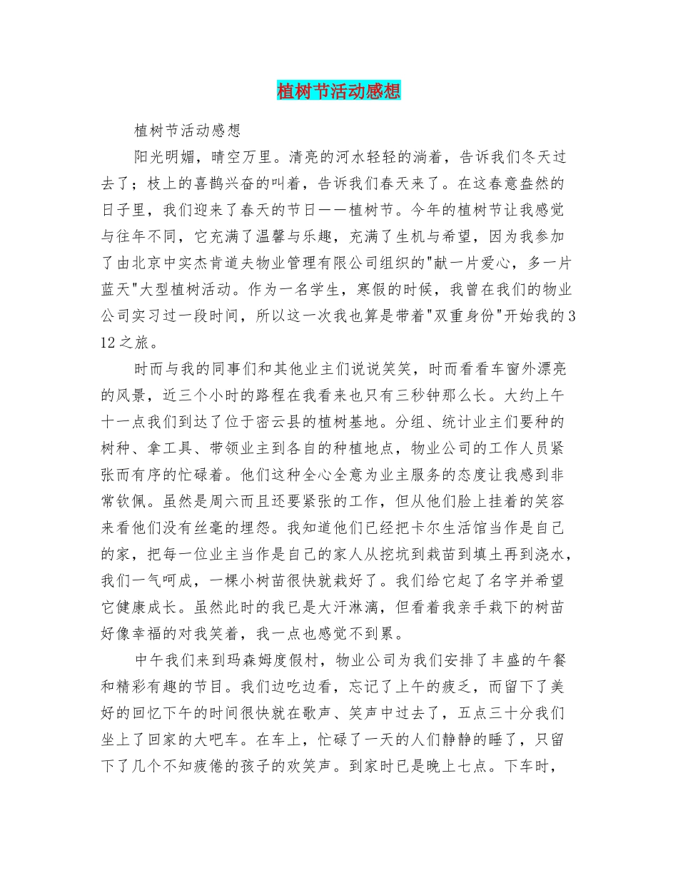 植树节活动感想_第1页