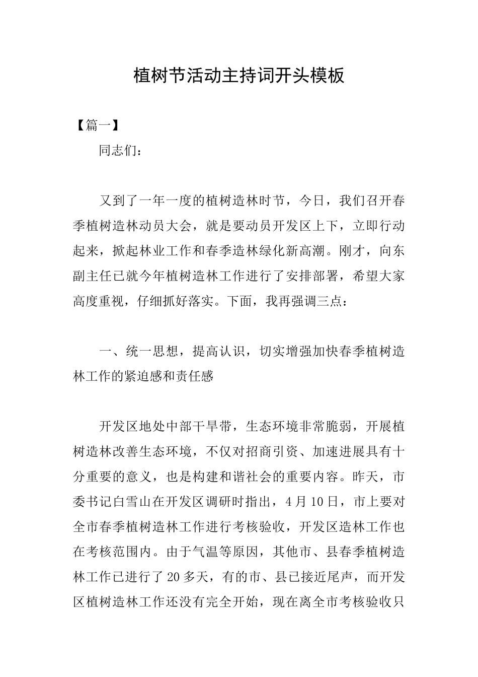 植树节活动主持词开头模板_第1页