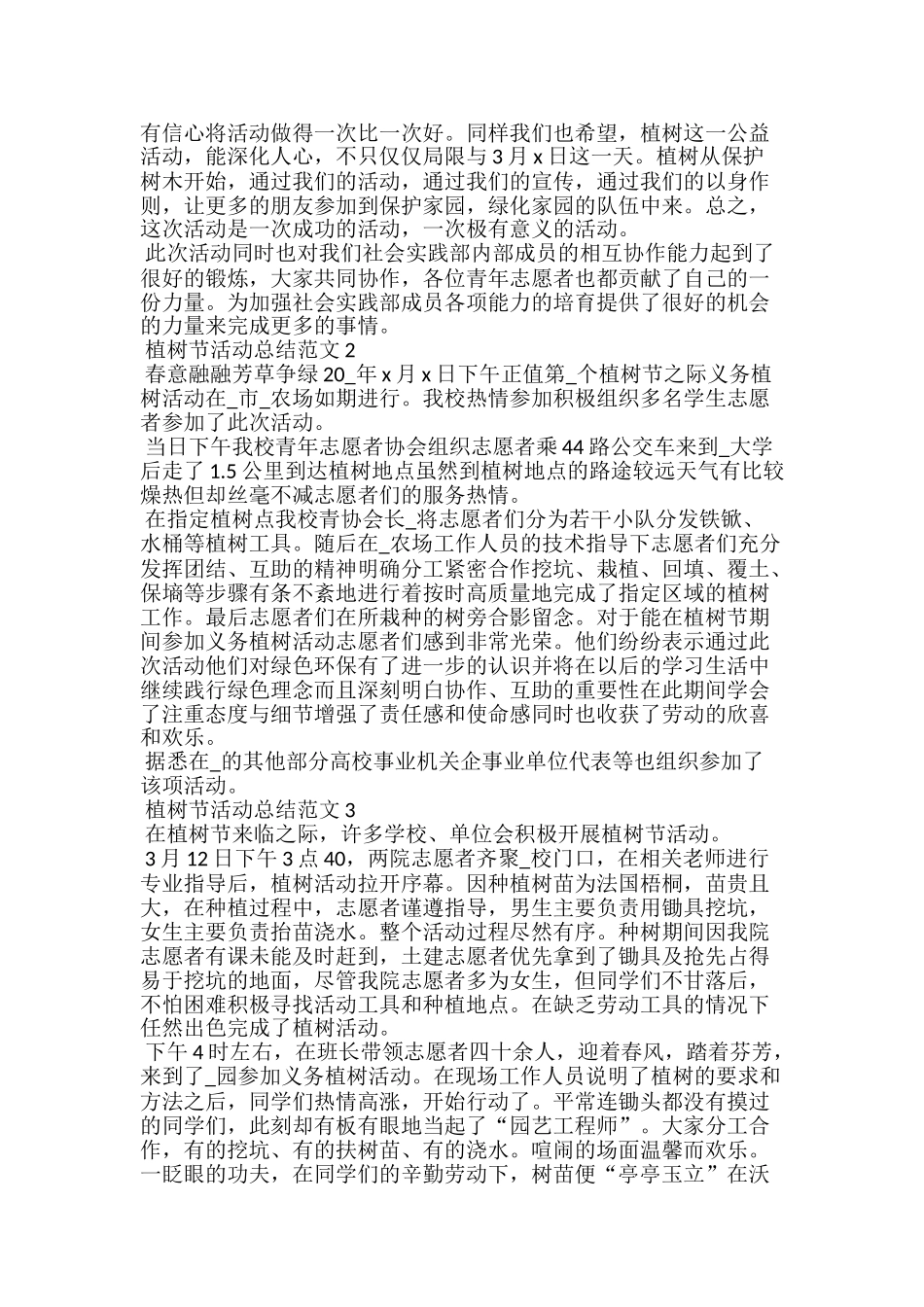 植树节活动总结范文5篇_第2页