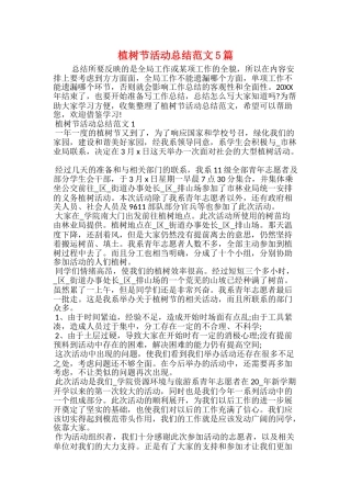 植树节活动总结范文5篇