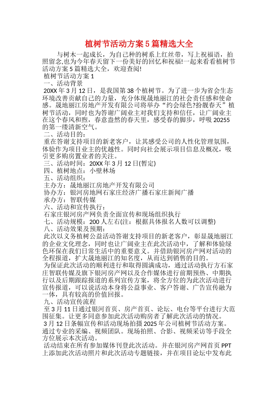 植树节活动方案5篇精选大全_第1页