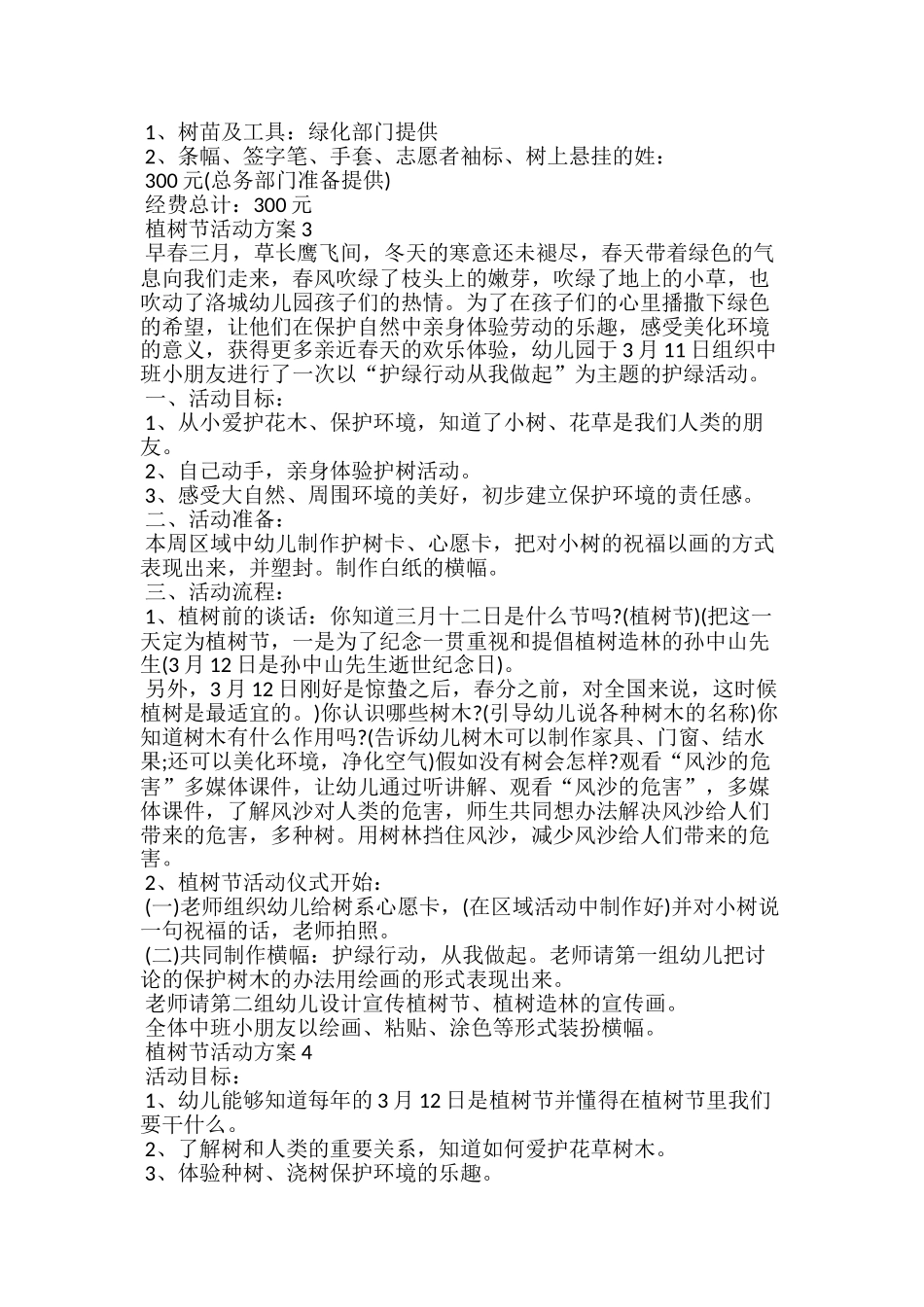 植树节活动方案5篇精选大全_第3页
