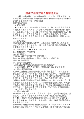 植树节活动方案5篇精选大全