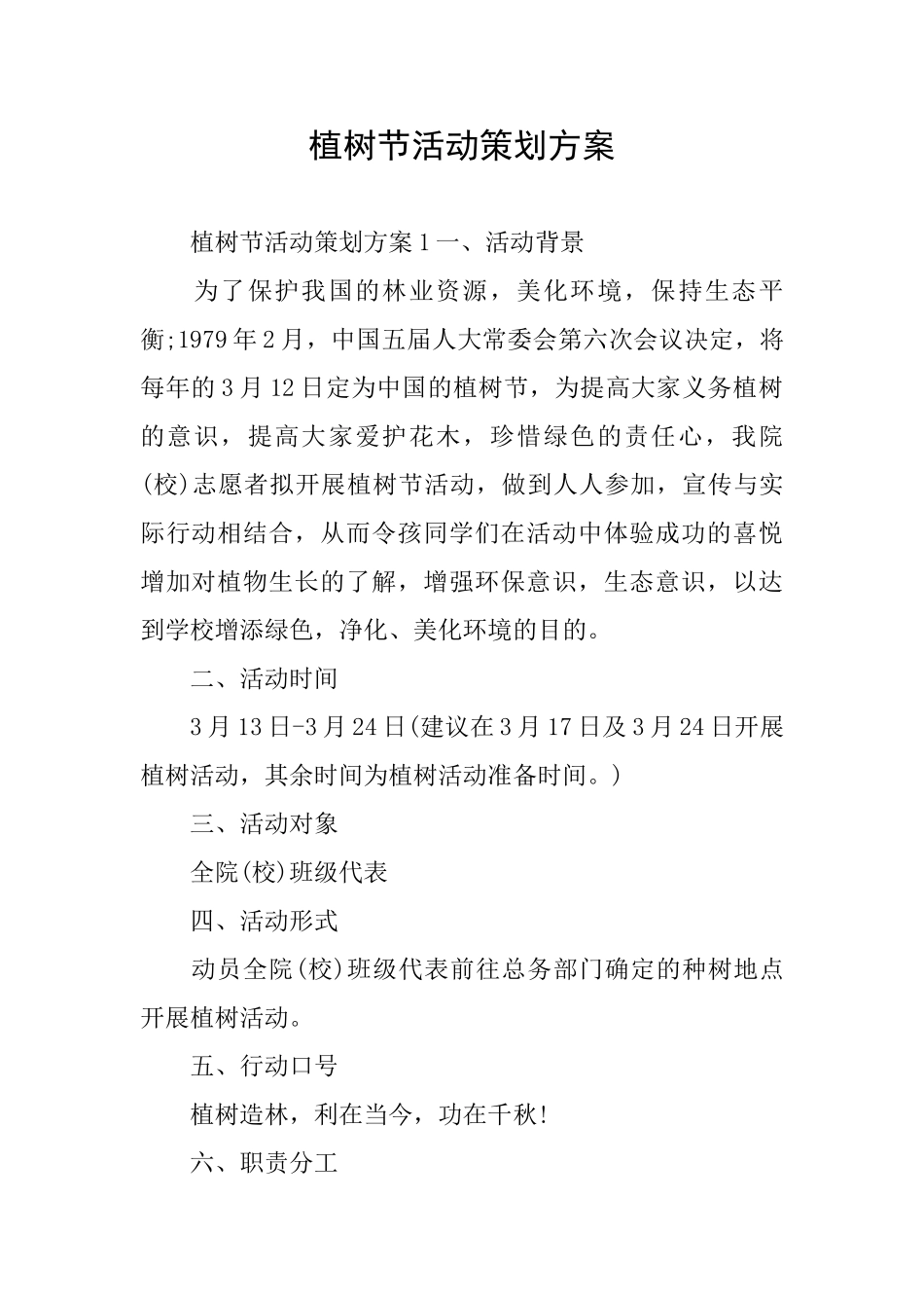 植树节活动策划方案_第1页