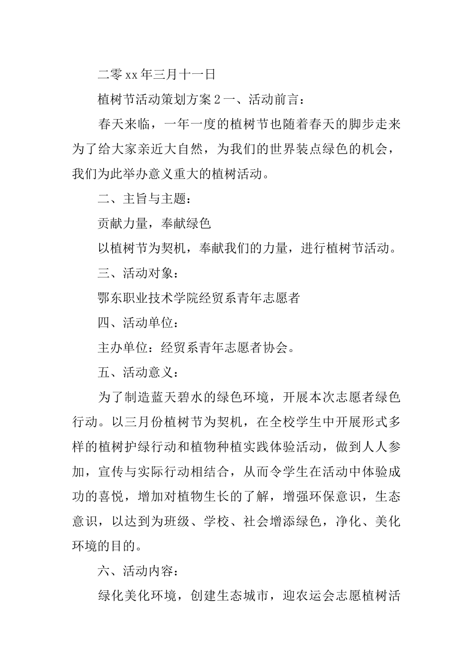 植树节活动策划方案_第3页
