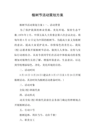 植树节活动策划方案