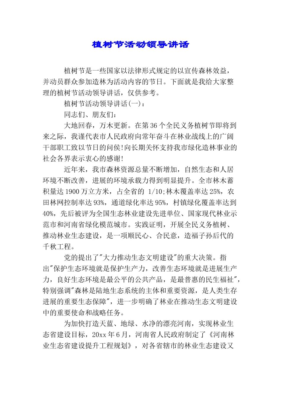 植树节活动领导讲话_第1页