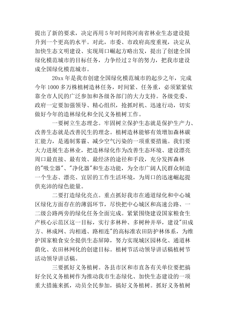 植树节活动领导讲话_第2页