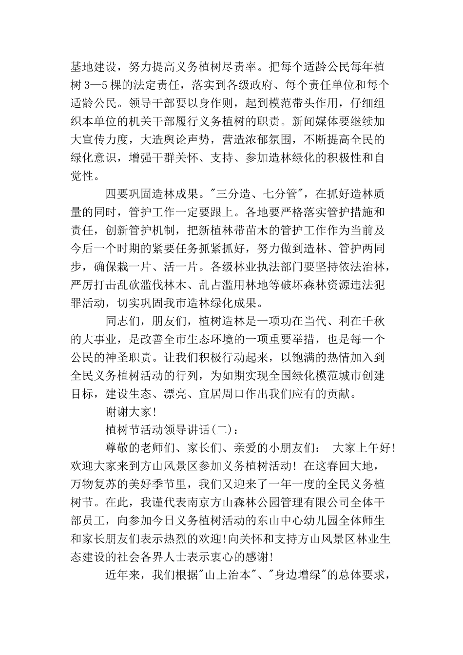 植树节活动领导讲话_第3页