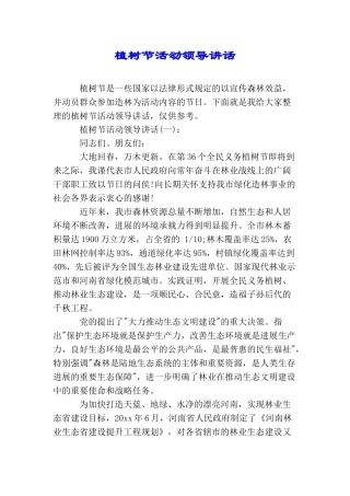 植树节活动领导讲话