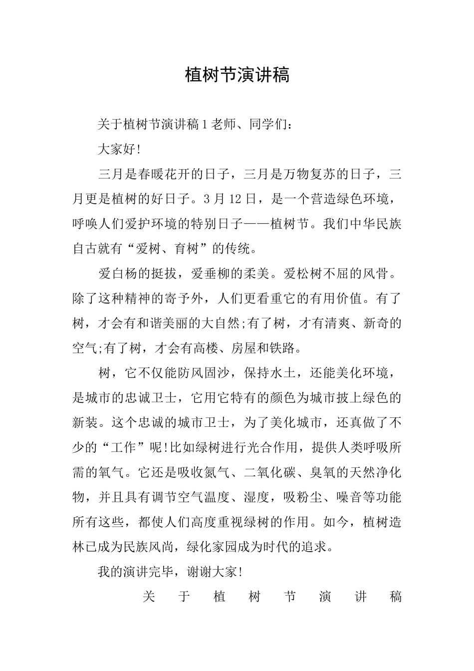 植树节演讲稿_第1页
