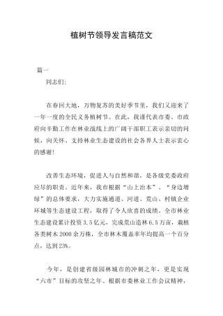植树节领导发言稿范文