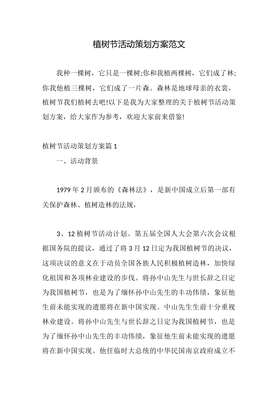 植树节活动策划方案范文_第1页