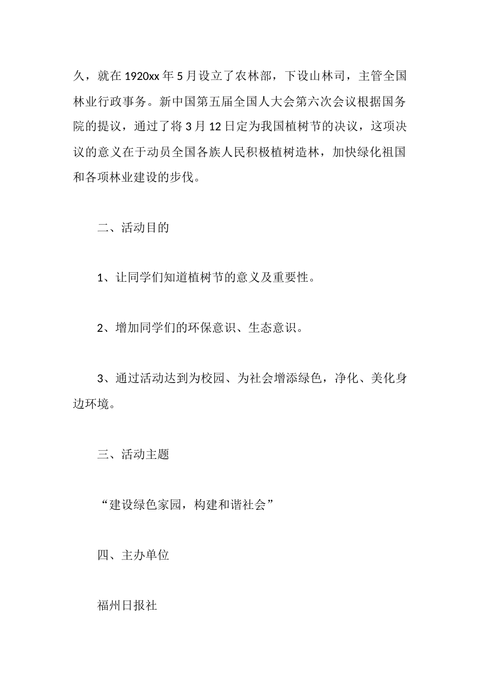 植树节活动策划方案范文_第2页