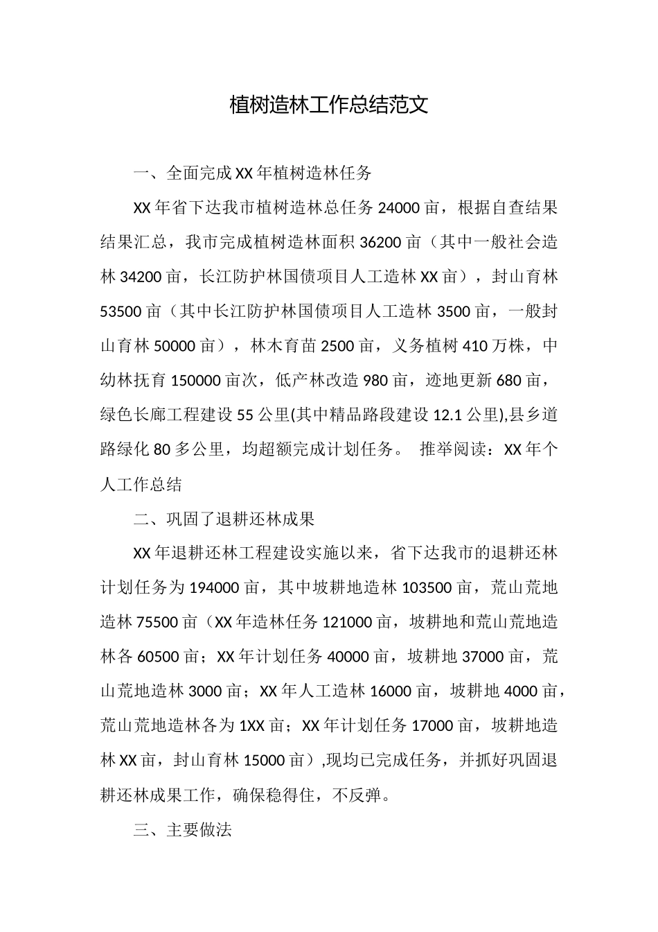 植树造林工作总结范文_第1页