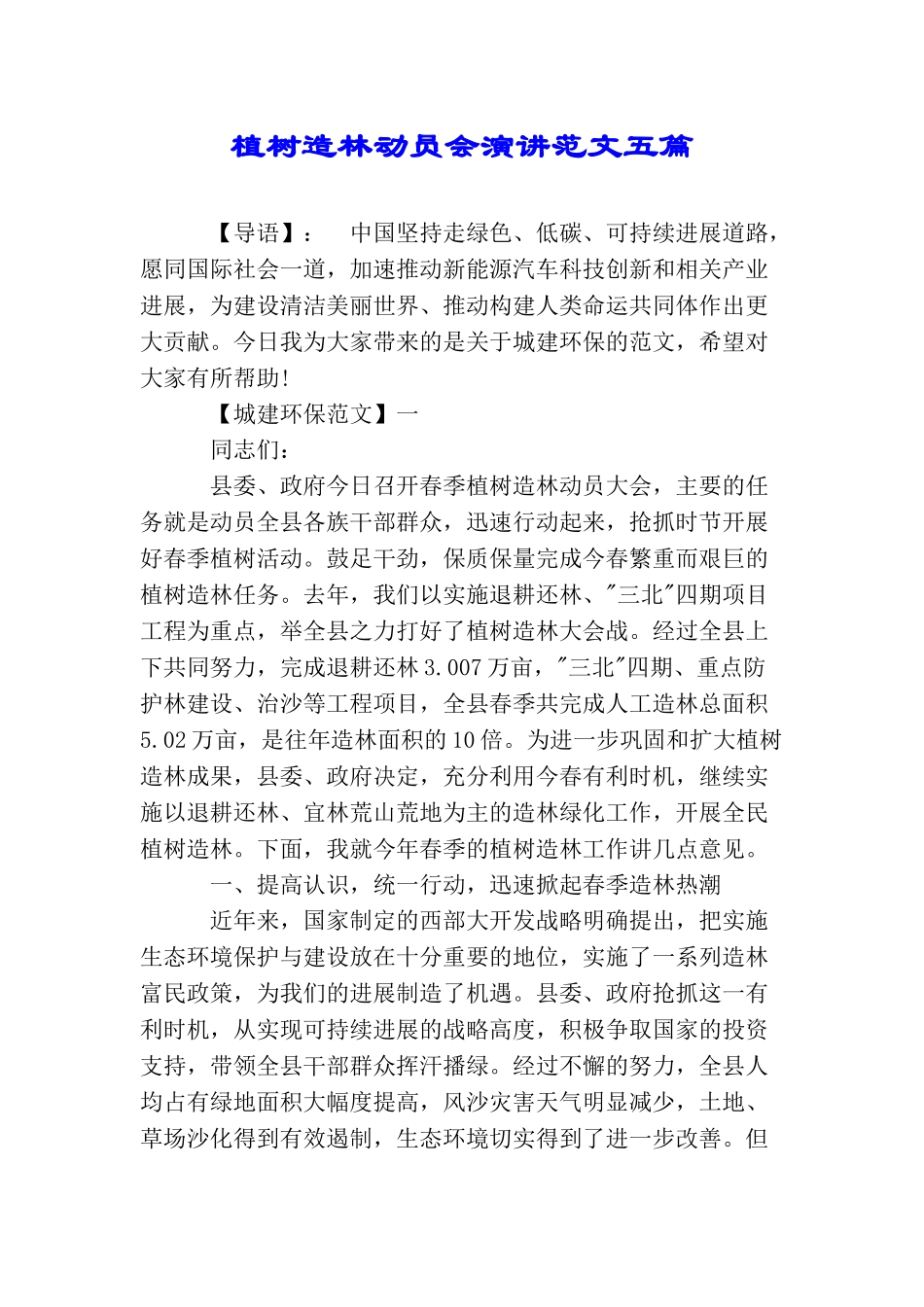 植树造林动员会演讲范文五篇_第1页