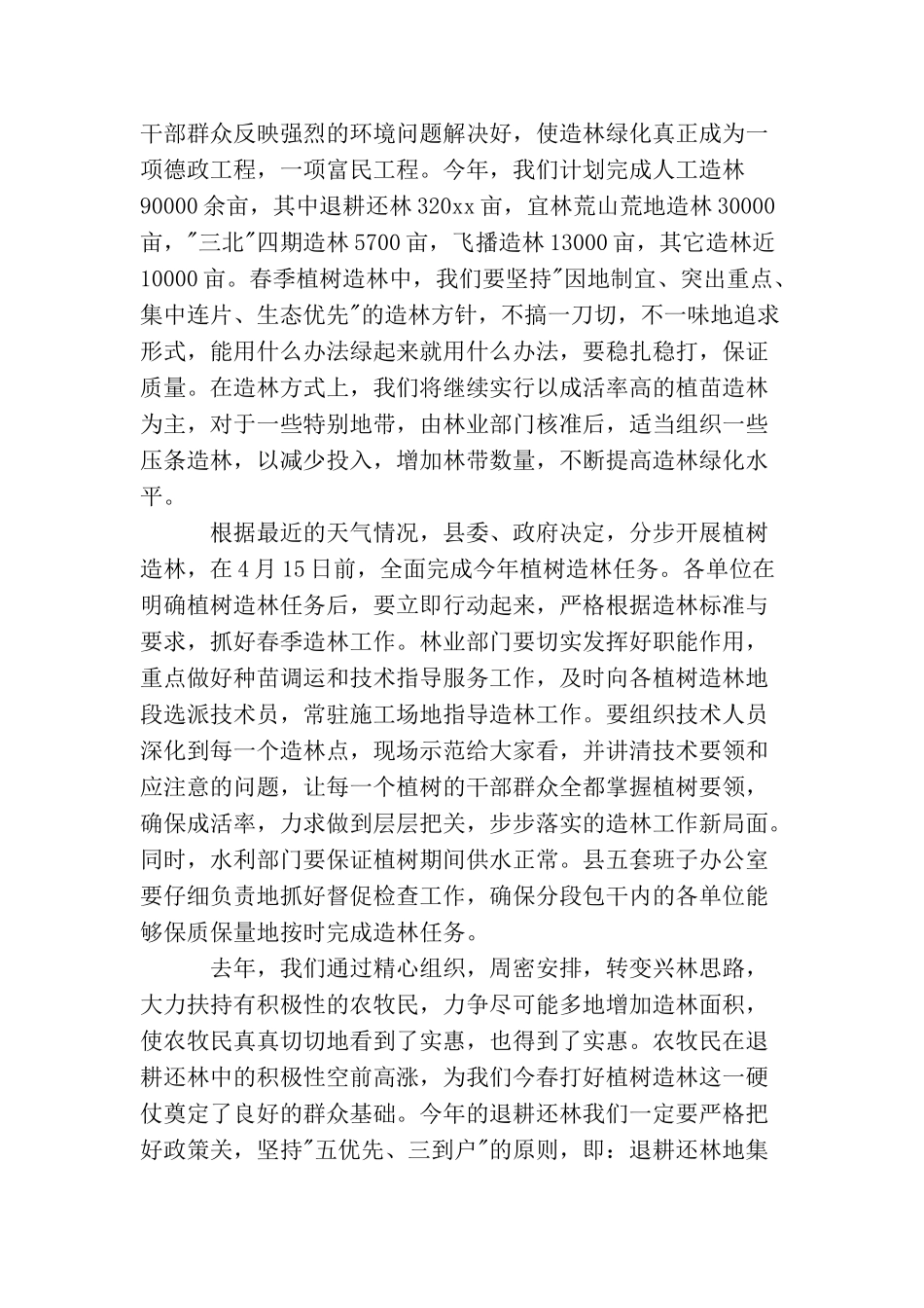 植树造林动员会演讲范文五篇_第3页