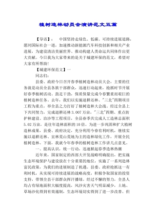 植树造林动员会演讲范文五篇