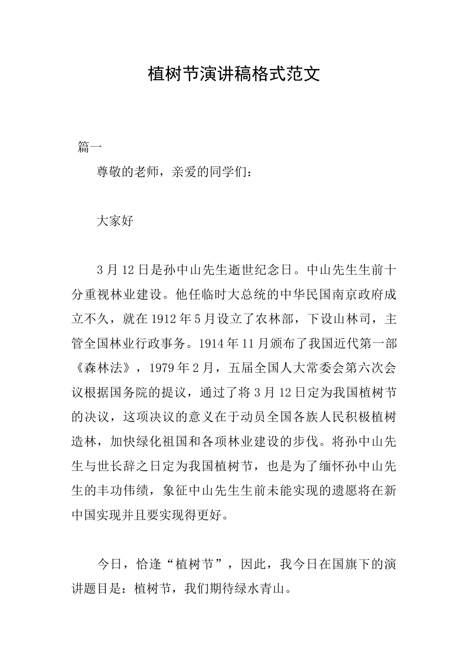 植树节演讲稿格式范文_第1页