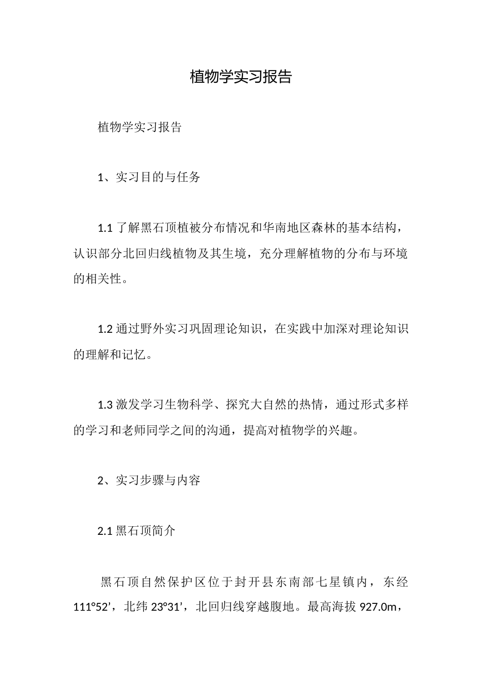 植物学实习报告_第1页
